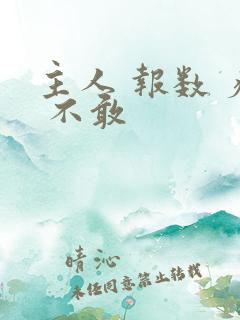 主人 报数 疼 不敢