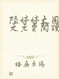 陆婷婷大团圆全文免费阅读小说