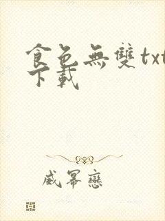 食色无双txt下载