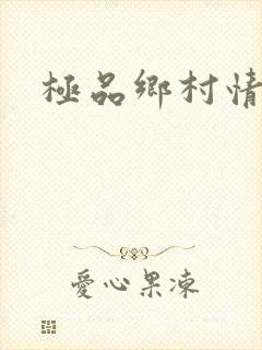 极品乡村情事