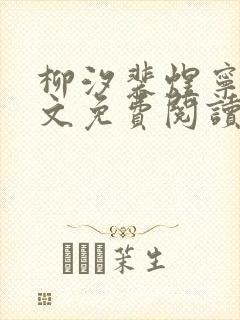 柳汐裴煜宁 全文免费阅读