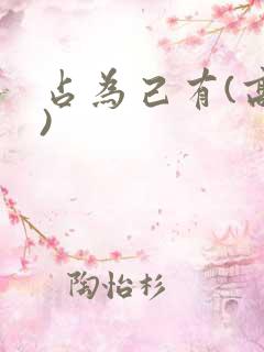 占为己有(高干)