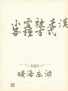 小雪被老汉玩遍各种方式