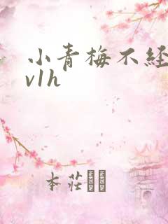 小青梅不经c1v1h