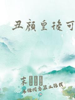 丑颜皇后可倾城