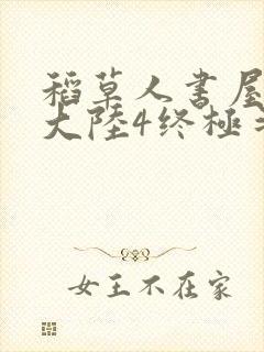 稻草人书屋斗罗大陆4终极斗罗