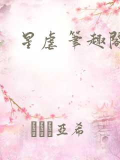 星虐 笔趣阁