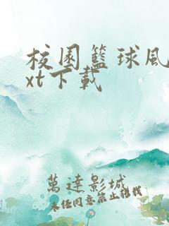 校园篮球风云txt下载