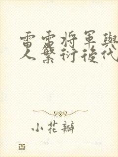 雷电将军与丘丘人繁衍后代