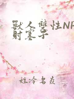 兽人双性NP内射塞子