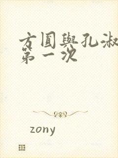 方圆与孔淑芳的第一次