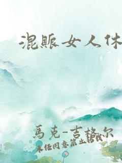 混账女人休想逃