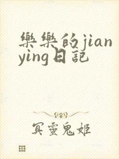 乐乐的jianying日记