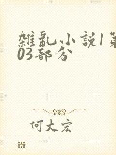 杂乱小说1第403部分