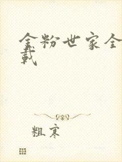 金粉世家全集下载