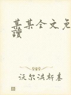 某某全文免费阅读