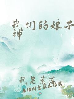 我们的娘子是战神