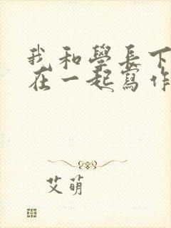 我和学长下面连在一起写作业
