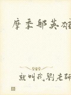 摩季那英雄传