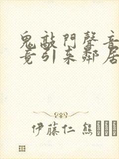 鬼敲门声音太大竟引来邻居毒打