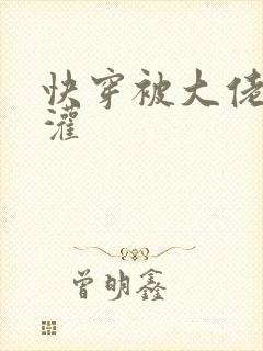 快穿被大佬们浇灌