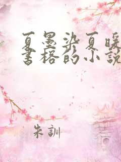 夏墨染夏暖烟沈书榕的小说免费阅读全文