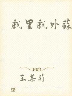 戏里戏外苏玛丽