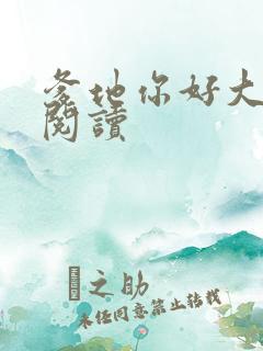 爹地你好大全文阅读