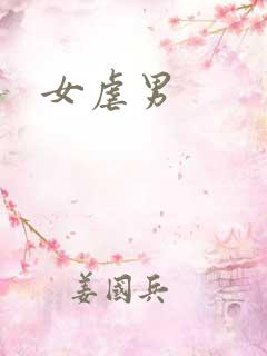 女虐男