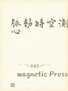 脉动时空测速中心