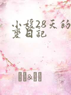小媛28天的剧变日记