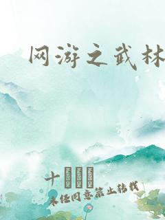 网游之武林歪传