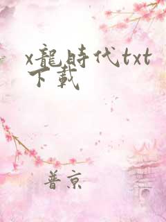 x龙时代txt下载