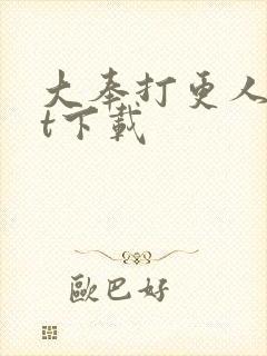 大奉打更人txt下载