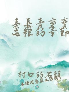 秦长青变卖家产屯粮的章节