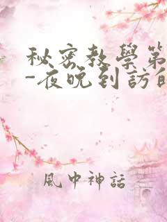 秘密教学第4话-夜晚到访的子豪