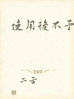 使用后不予退货