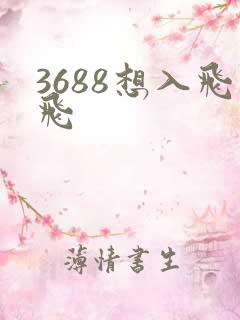 3688想入飞飞