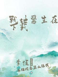 战地医生在都市下载