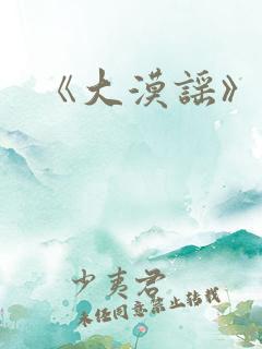 《大漠谣》