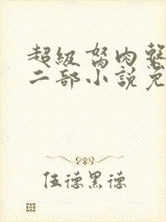 超级胬肉系统第二部小说免费阅读
