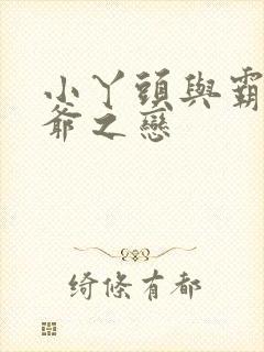 小丫头与霸道少爷之恋