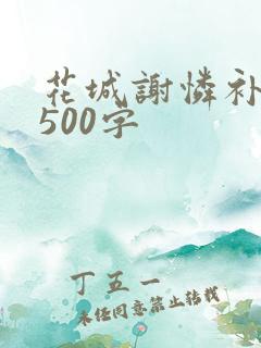 花城谢怜补肉4500字