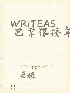 WRITEAS 巴掌狠揍年下