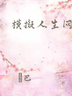 模拟人生网页