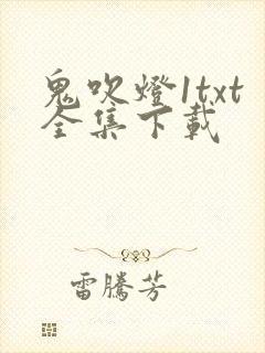 鬼吹灯1txt全集下载