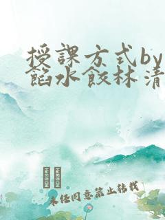 授课方式by肉馅水饺林清