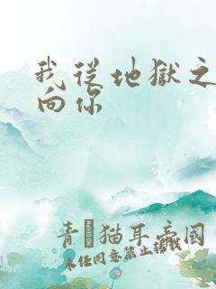 我从地狱之心刺向你