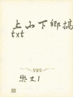 上山下乡搞笑团txt