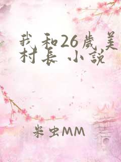 我和26岁美女村长 小说